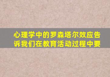 心理学中的罗森塔尔效应告诉我们在教育活动过程中要