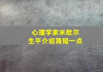 心理学家米歇尔生平介绍简短一点