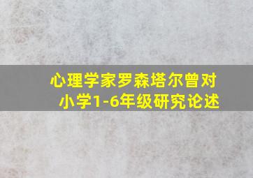 心理学家罗森塔尔曾对小学1-6年级研究论述