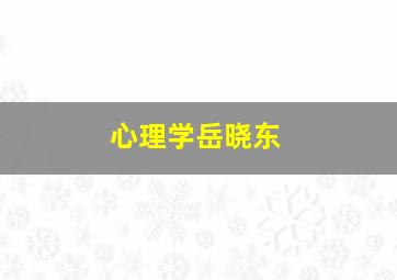 心理学岳晓东