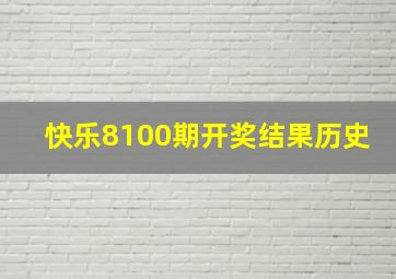 快乐8100期开奖结果历史