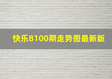 快乐8100期走势图最新版