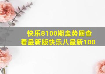 快乐8100期走势图查看最新版快乐八最新100