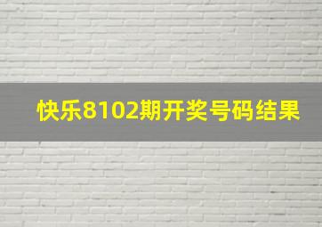 快乐8102期开奖号码结果