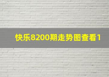 快乐8200期走势图查看1