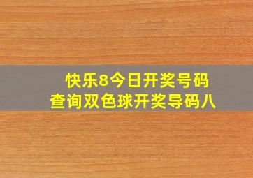 快乐8今日开奖号码查询双色球开奖导码八