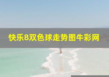 快乐8双色球走势图牛彩网