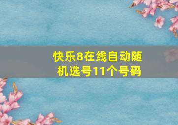 快乐8在线自动随机选号11个号码