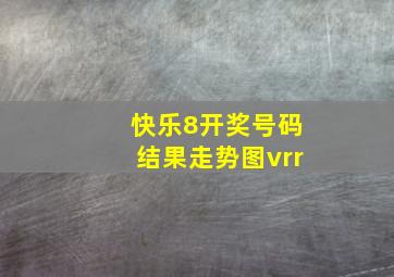 快乐8开奖号码结果走势图vrr