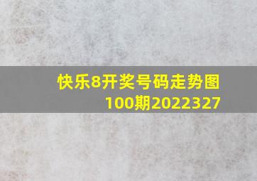 快乐8开奖号码走势图100期2022327