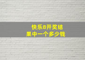 快乐8开奖结果中一个多少钱