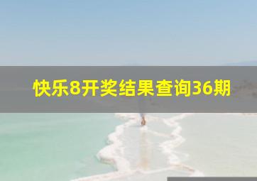 快乐8开奖结果查询36期