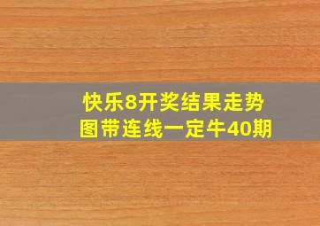 快乐8开奖结果走势图带连线一定牛40期