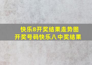 快乐8开奖结果走势图开奖号码快乐八中奖结果