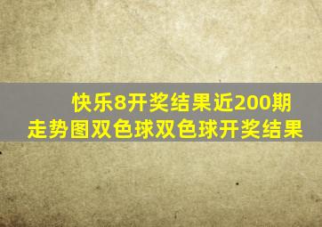 快乐8开奖结果近200期走势图双色球双色球开奖结果