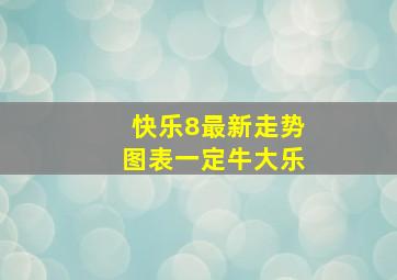 快乐8最新走势图表一定牛大乐