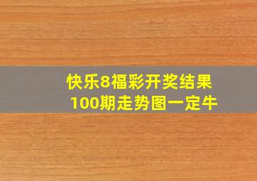 快乐8福彩开奖结果100期走势图一定牛