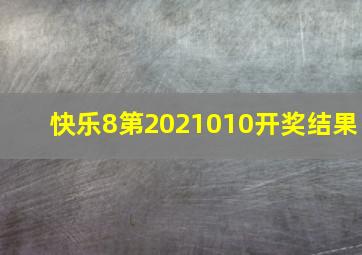 快乐8第2021010开奖结果