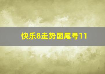 快乐8走势图尾号11