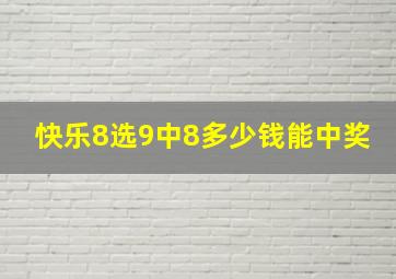 快乐8选9中8多少钱能中奖