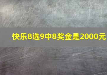 快乐8选9中8奖金是2000元