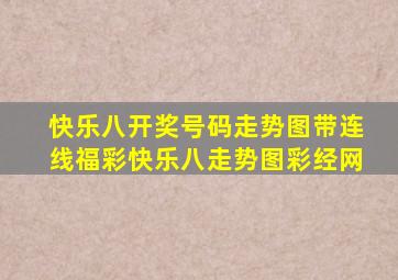 快乐八开奖号码走势图带连线福彩快乐八走势图彩经网