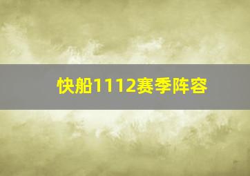 快船1112赛季阵容