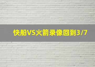 快船VS火箭录像回到3/7