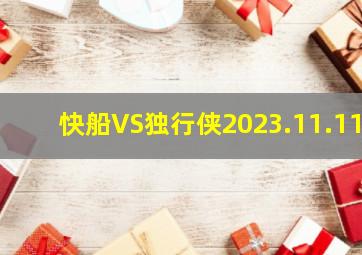 快船VS独行侠2023.11.11