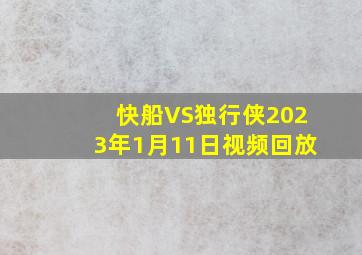 快船VS独行侠2023年1月11日视频回放