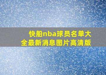 快船nba球员名单大全最新消息图片高清版