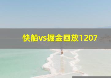 快船vs掘金回放1207