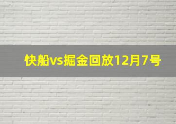 快船vs掘金回放12月7号