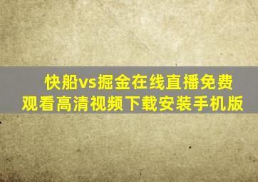 快船vs掘金在线直播免费观看高清视频下载安装手机版