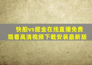 快船vs掘金在线直播免费观看高清视频下载安装最新版