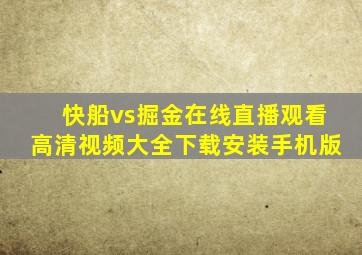 快船vs掘金在线直播观看高清视频大全下载安装手机版