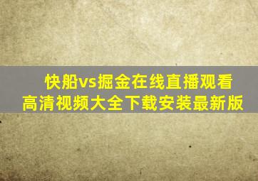 快船vs掘金在线直播观看高清视频大全下载安装最新版