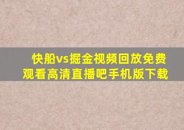 快船vs掘金视频回放免费观看高清直播吧手机版下载