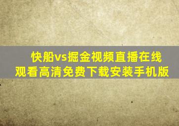 快船vs掘金视频直播在线观看高清免费下载安装手机版