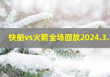 快船vs火箭全场回放2024.3.7