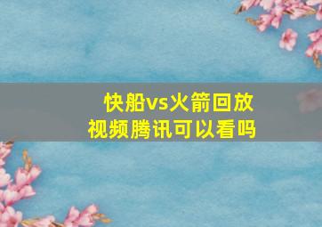 快船vs火箭回放视频腾讯可以看吗