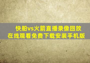 快船vs火箭直播录像回放在线观看免费下载安装手机版