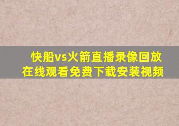 快船vs火箭直播录像回放在线观看免费下载安装视频