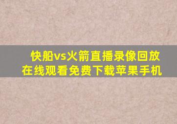 快船vs火箭直播录像回放在线观看免费下载苹果手机