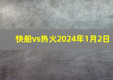 快船vs热火2024年1月2日