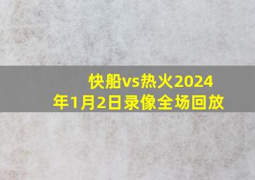 快船vs热火2024年1月2日录像全场回放