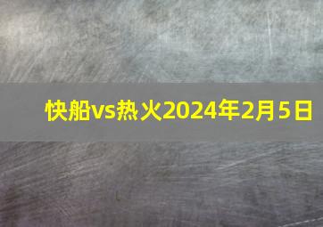 快船vs热火2024年2月5日