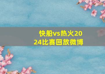 快船vs热火2024比赛回放微博