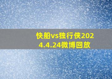 快船vs独行侠2024.4.24微博回放