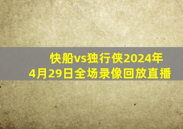 快船vs独行侠2024年4月29日全场录像回放直播